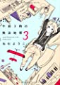 午前3時の無法地帯 3 (Feelコミックス)