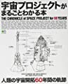 宇宙プロジェクトがまるごとわかる本 (エイムック 4345)