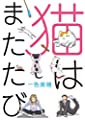 猫はまたたび (GANMA!)