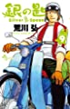 銀の匙 Silver Spoon (9) (少年サンデーコミックス)