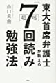 東大首席弁護士が教える超速「7回読み」勉強法