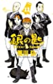 銀の匙 Silver Spoon (12) (少年サンデーコミックス)