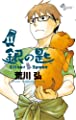 銀の匙 Silver Spoon (11) (少年サンデーコミックス)
