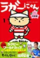 ラガーにゃん１　猫でもわかるラグビー入門　〔初級編〕