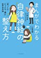 まんがでわかる自律神経の整え方 「ゆっくり・にっこり・楽に」生きる方法