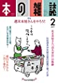 本の雑誌428号2019年2月号