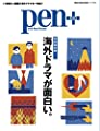 Pen+(ペン・プラス)『海外ドラマが面白い。』 (メディアハウスムック)