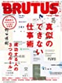BRUTUS(ブルータス) 2019年9/15号No.900[真似のできない仕事術]