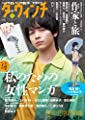 ダ・ヴィンチ 2019年8月号