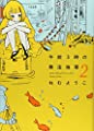 午前3時の無法地帯2 (Feelコミックス)