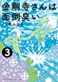 金剛寺さんは面倒臭い (3) (ゲッサン少年サンデーコミックス)