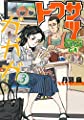 トクサツガガガ (3) (ビッグコミックス)