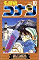 名探偵コナン (10) (少年サンデーコミックス)