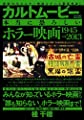 カルトムービー 本当に恐ろしいホラー映画 (メディアックスMOOK)