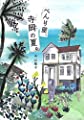 べんり屋、寺岡の夏。 (文研じゅべにーる)