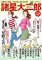 諸星大二郎 ―怪を語り、快を生み出す― <大増補新版> (文藝別冊)