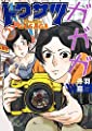 トクサツガガガ (2) (ビッグコミックス)