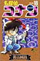 名探偵コナン (18) (少年サンデーコミックス)