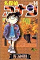名探偵コナン (14) (少年サンデーコミックス)