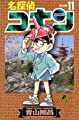 名探偵コナン (11) (少年サンデーコミックス)