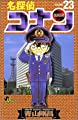 名探偵コナン (23) (少年サンデーコミックス)
