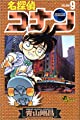 名探偵コナン (9) (少年サンデーコミックス)
