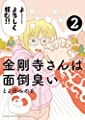 金剛寺さんは面倒臭い (2) (ゲッサン少年サンデーコミックス)