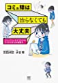コミュ障は治らなくても大丈夫 コミックエッセイでわかるマイナスからの会話力 (メディアファクトリーのコミックエッセイ)