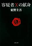 容疑者Xの献身 (文春文庫)