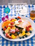 The ハワイアンパンケーキレシピ ---ハワイの行列店の味をおうちでも!