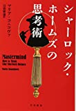 シャーロック・ホームズの思考術 (ハヤカワ・ノンフィクション文庫)