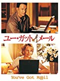 ユー・ガット・メール (字幕版)
