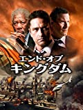 エンド・オブ・キングダム(吹替版)