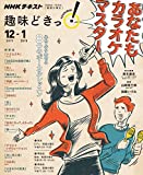 あなたもカラオケマスター―心をふるわせる8つのボーカルレッスン (趣味どきっ!)