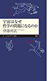 宇宙はなぜ哲学の問題になるのか (ちくまプリマー新書)