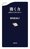聞く力 心をひらく35のヒント (文春新書)