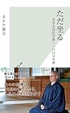 ただ坐る~生きる自信が湧く 一日15分座禅~ (光文社新書)