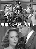 素晴らしき哉、人生!(字幕版)