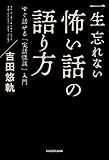 一生忘れない怖い話の語り方 すぐ話せる「実話怪談」入門 (角川書店単行本)