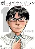 ボーイズ・オン・ザ・ラン 1巻