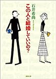 この人と結婚していいの？（新潮文庫）