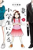 妻、小学生になる。 1巻 (芳文社コミックス)