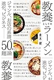 教養としてのラーメン~ジャンル、お店の系譜、進化、ビジネス――50の麺論~