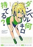 ダンベル何キロ持てる?(1) (裏少年サンデーコミックス)