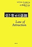 引き寄せの法則 引き寄せの法則