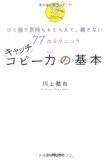 キャッチコピー力の基本 ひと言で気持ちをとらえて、離さない77のテクニック キャッチコピー力の基本 ひと言で気持ちをとらえて、離さない77のテクニック