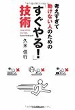 考えすぎて動けない人のための 「すぐやる!」技術 考えすぎて動けない人のための 「すぐやる!」技術