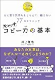 ひと言で気持ちをとらえて、離さない77のテクニック キャッチコピー力の基本 ひと言で気持ちをとらえて、離さない77のテクニック キャッチコピー力の基本