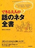 できる大人の話のネタ全書 (デキルオトナノハナシノネタゼンショ) できる大人の話のネタ全書 (デキルオトナノハナシノネタゼンショ)
