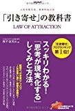 「引き寄せ」の教科書: スッキリわかる!「思考が現実化する」しくみと方法 「引き寄せ」の教科書: スッキリわかる!「思考が現実化する」しくみと方法